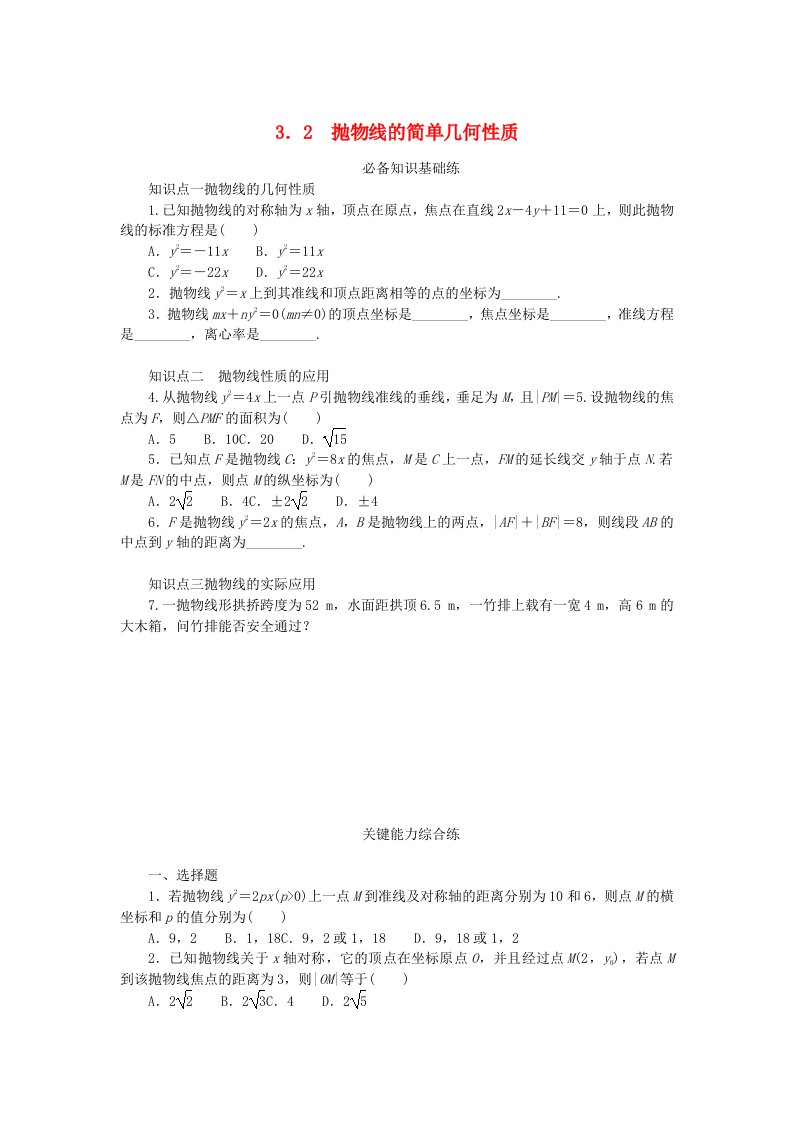 2023版新教材高中数学第二章圆锥曲线3抛物线3.2抛物线的简单几何性质课时作业北师大版选择性必修第一册