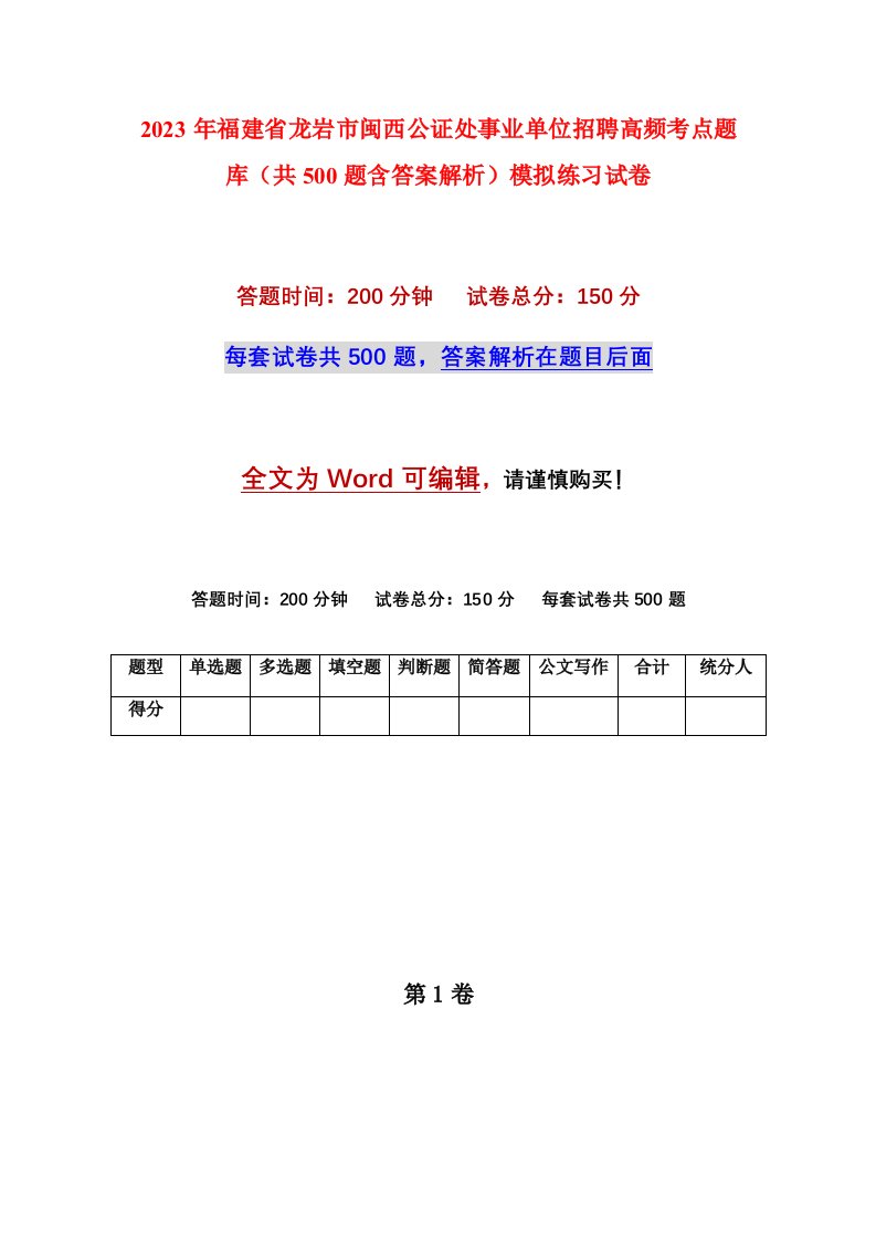 2023年福建省龙岩市闽西公证处事业单位招聘高频考点题库共500题含答案解析模拟练习试卷