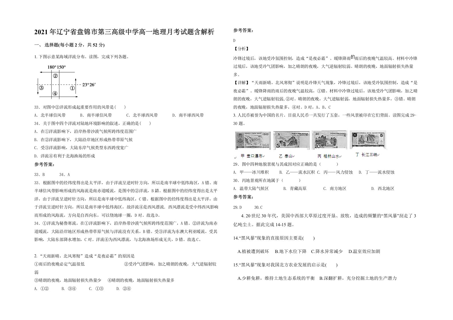 2021年辽宁省盘锦市第三高级中学高一地理月考试题含解析