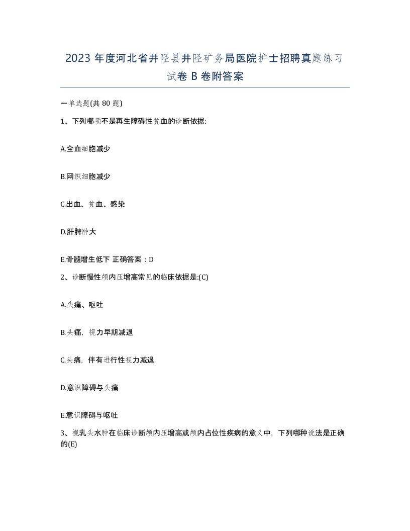 2023年度河北省井陉县井陉矿务局医院护士招聘真题练习试卷B卷附答案