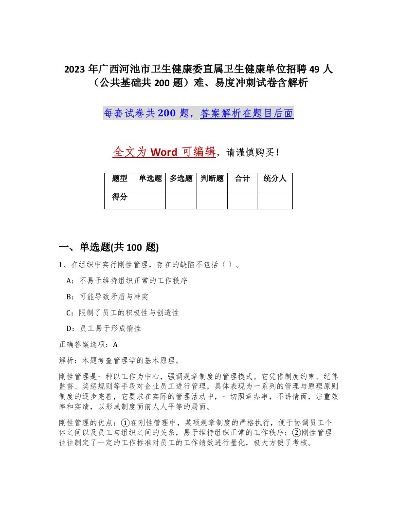 2023年广西河池市卫生健康委直属卫生健康单位招聘49人公共基础共200题难易度冲刺试卷含解析