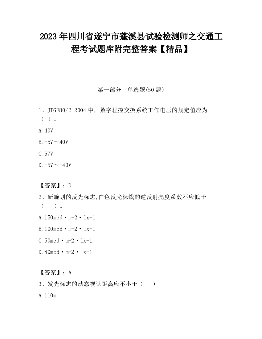 2023年四川省遂宁市蓬溪县试验检测师之交通工程考试题库附完整答案【精品】