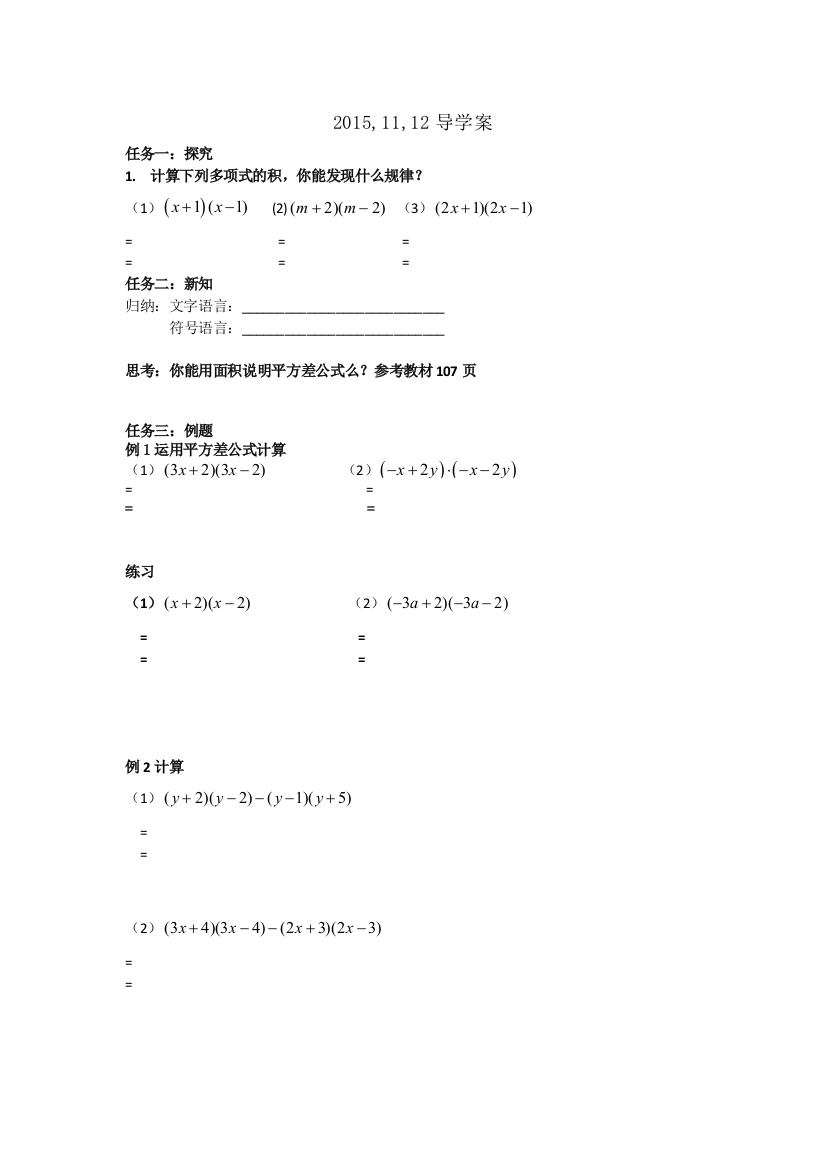 《平方差公式》.11.12学生案