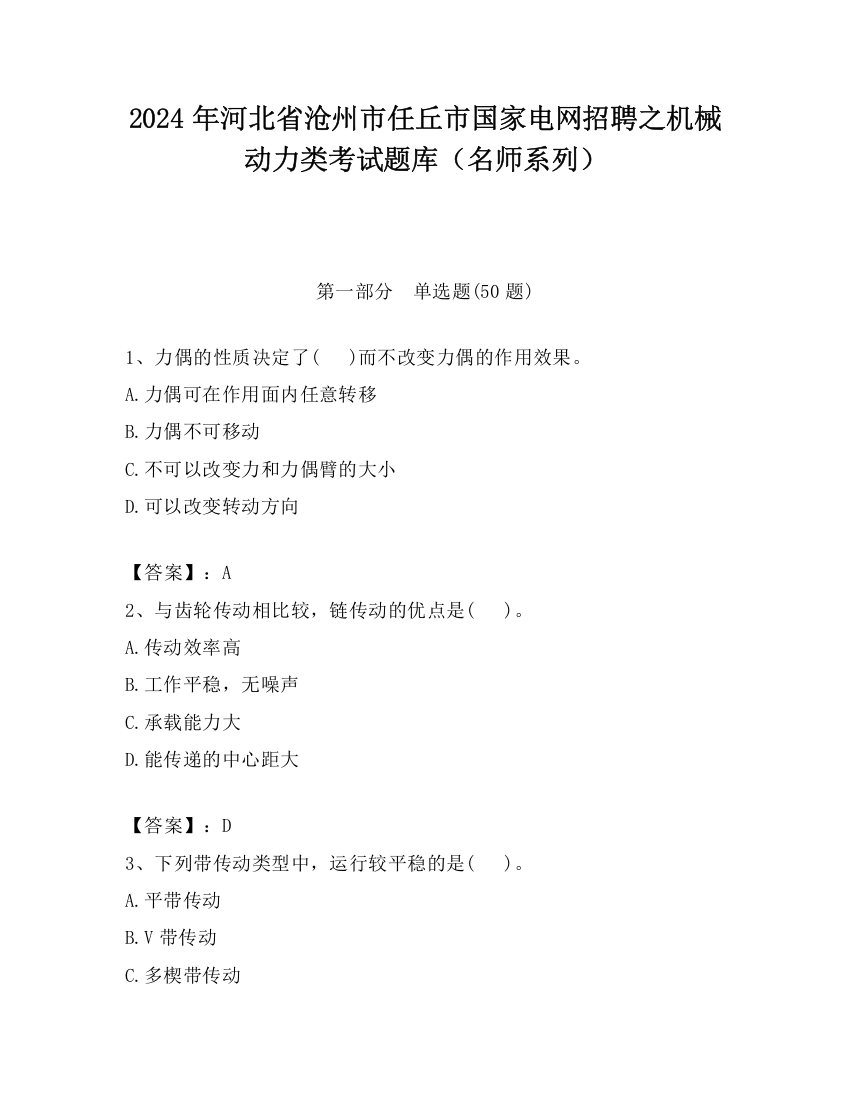 2024年河北省沧州市任丘市国家电网招聘之机械动力类考试题库（名师系列）