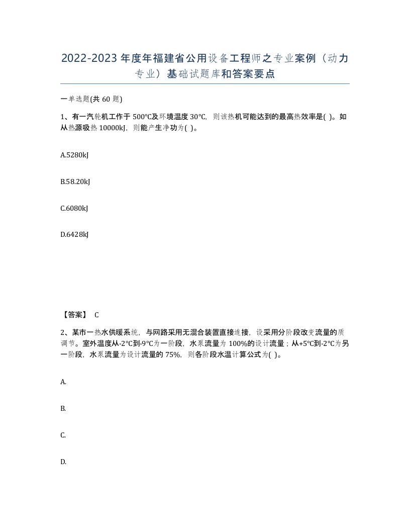 2022-2023年度年福建省公用设备工程师之专业案例动力专业基础试题库和答案要点