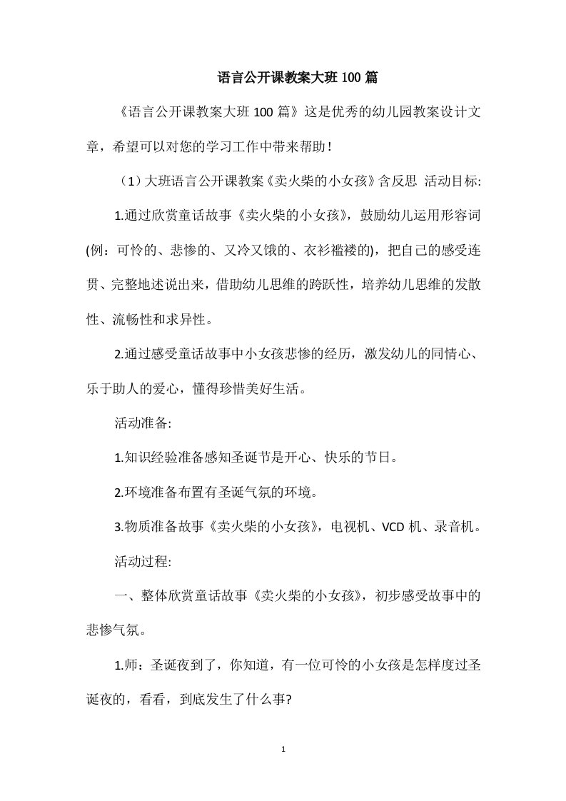 语言公开课教案大班100篇