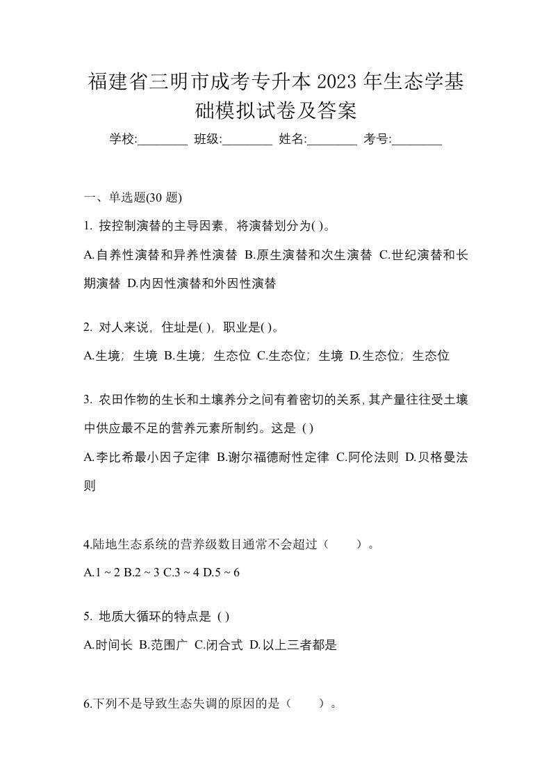 福建省三明市成考专升本2023年生态学基础模拟试卷及答案