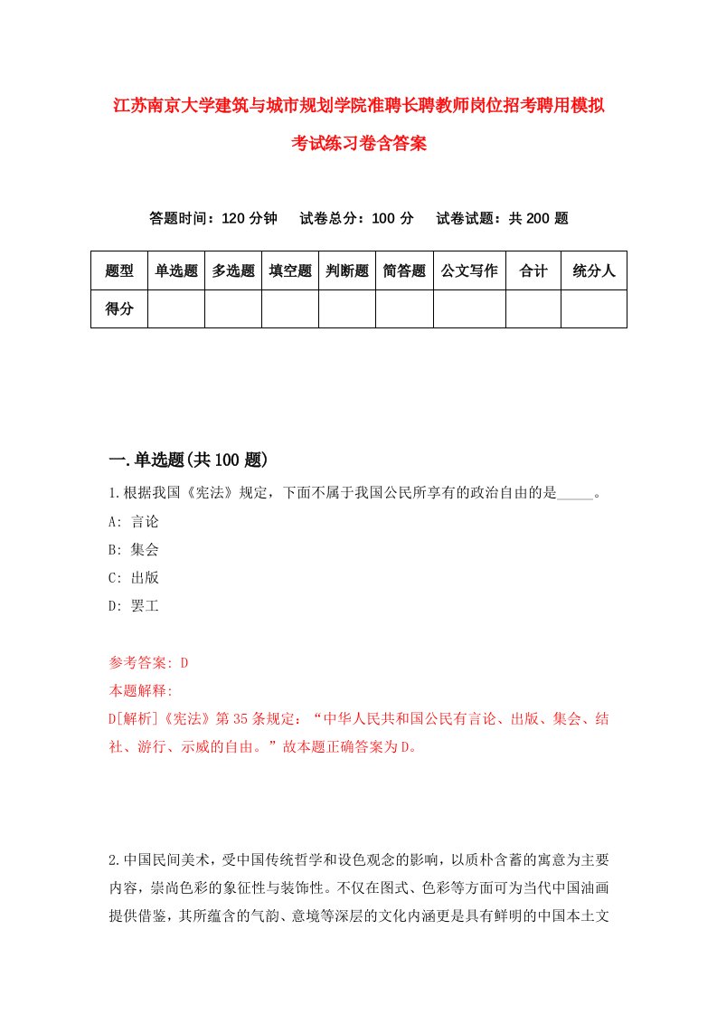 江苏南京大学建筑与城市规划学院准聘长聘教师岗位招考聘用模拟考试练习卷含答案9