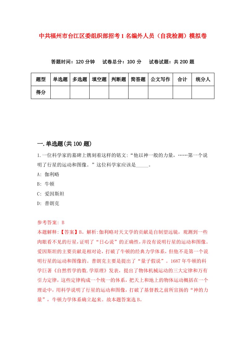 中共福州市台江区委组织部招考1名编外人员自我检测模拟卷第9版