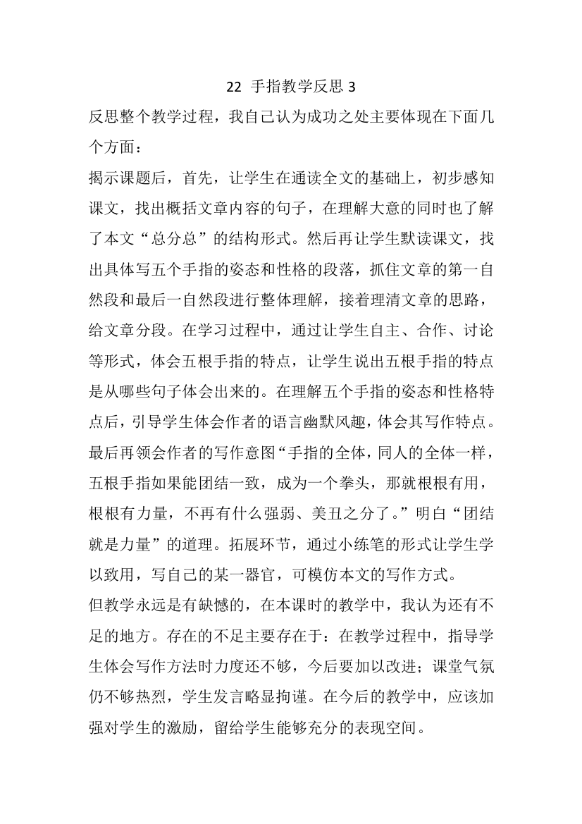 -手指教学反思三公开课教案教学设计课件