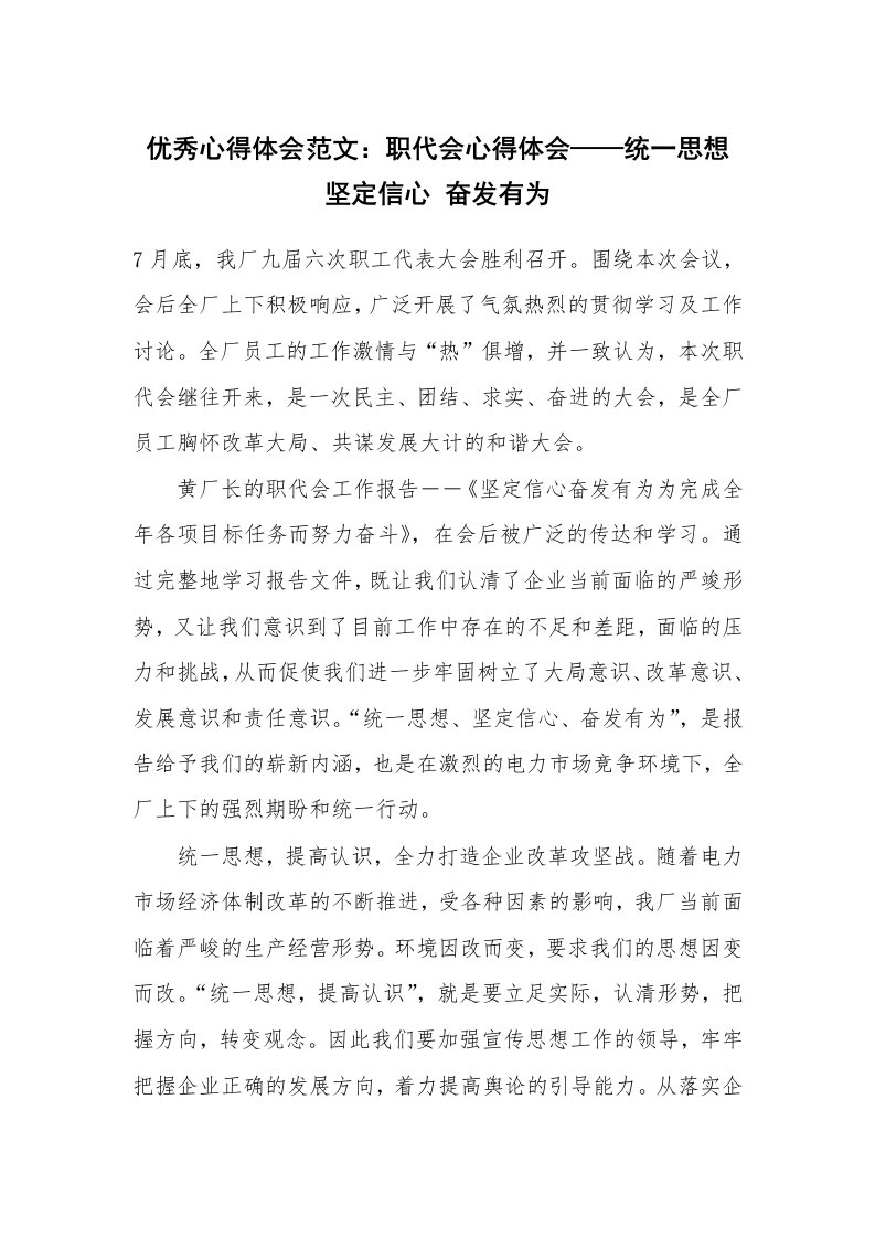 优秀心得体会范文：职代会心得体会——统一思想