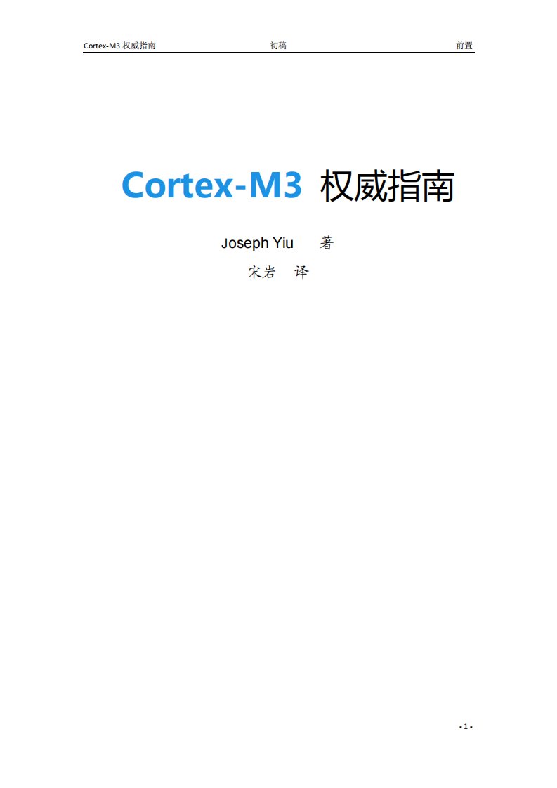 Cortex-M3权威指南(中文)