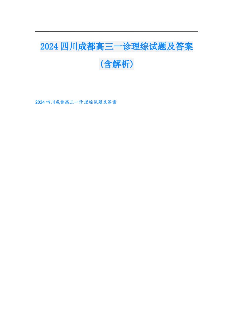 2024四川成都高三一诊理综试题及答案(含解析)