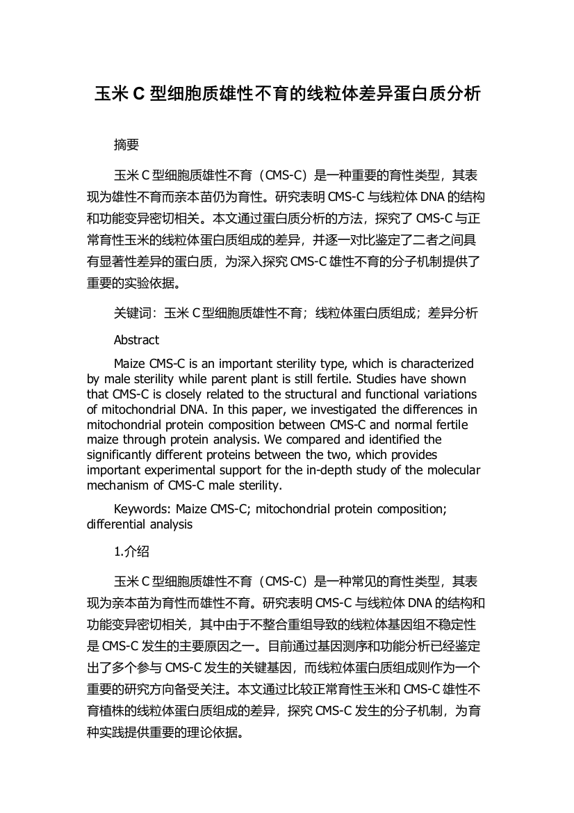 玉米C型细胞质雄性不育的线粒体差异蛋白质分析