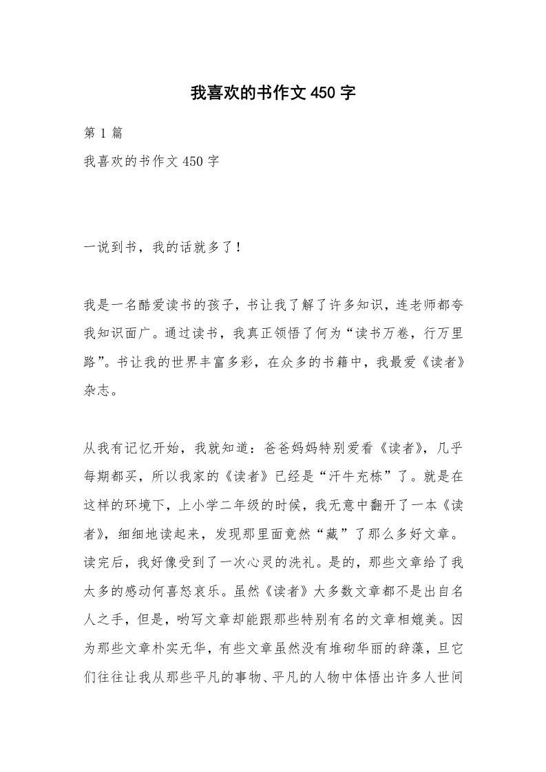 我喜欢的书作文450字