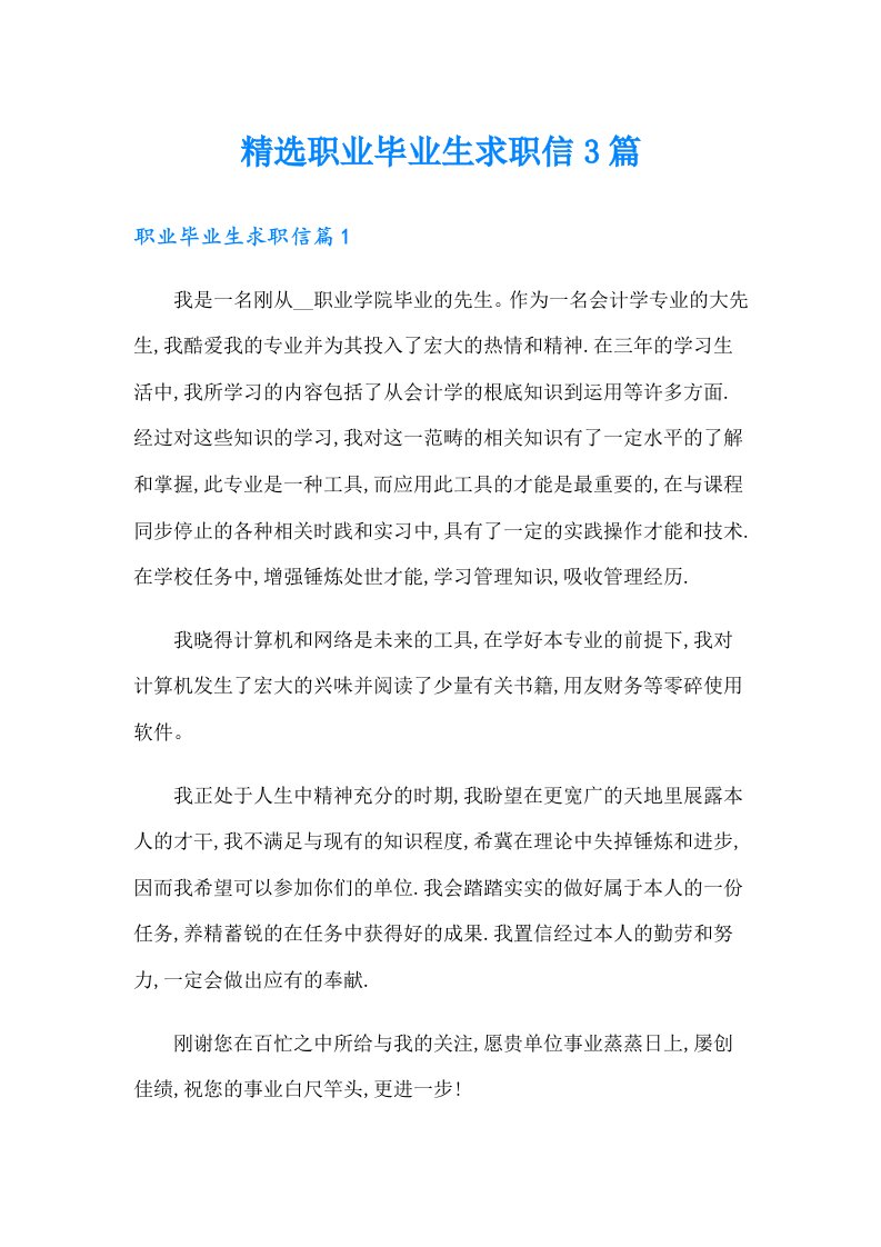 精选职业毕业生求职信3篇