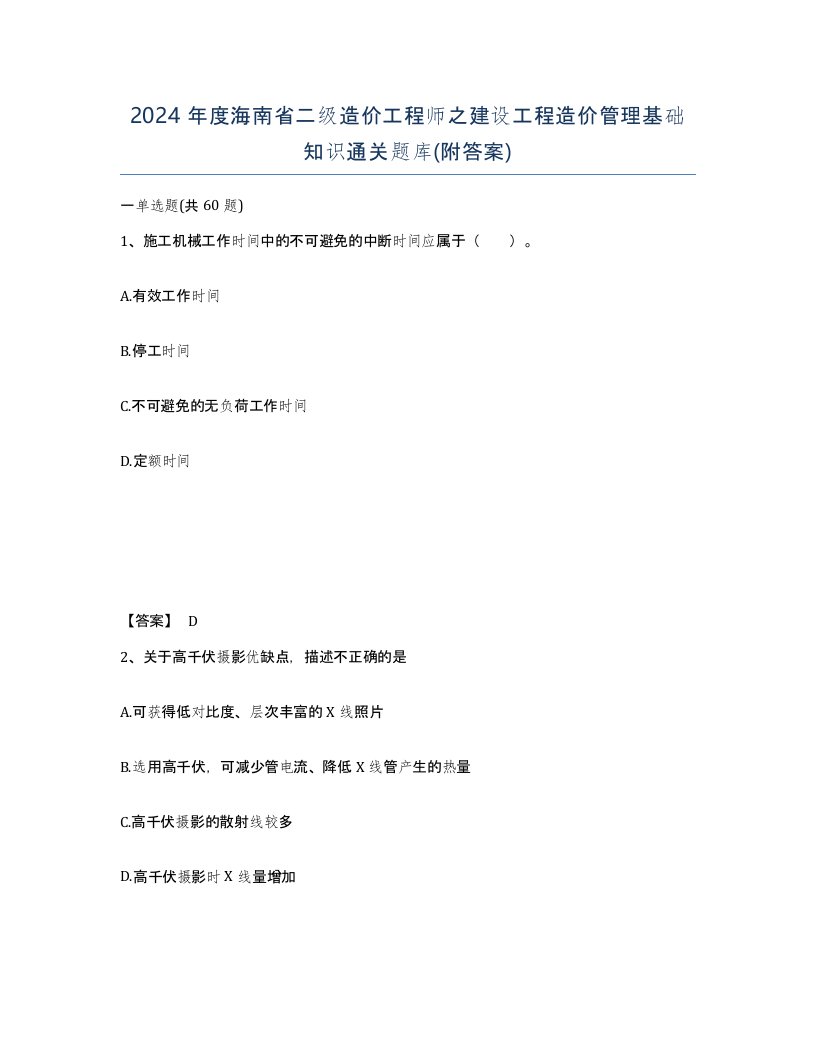 2024年度海南省二级造价工程师之建设工程造价管理基础知识通关题库附答案