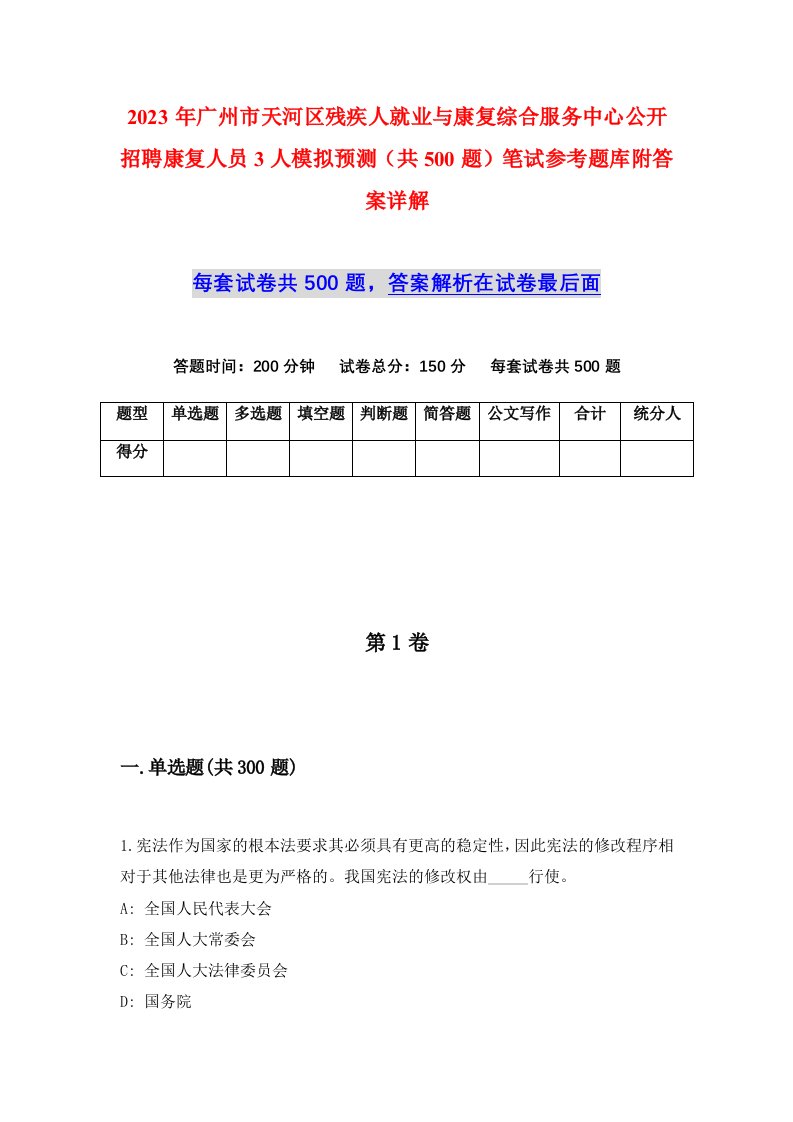 2023年广州市天河区残疾人就业与康复综合服务中心公开招聘康复人员3人模拟预测共500题笔试参考题库附答案详解