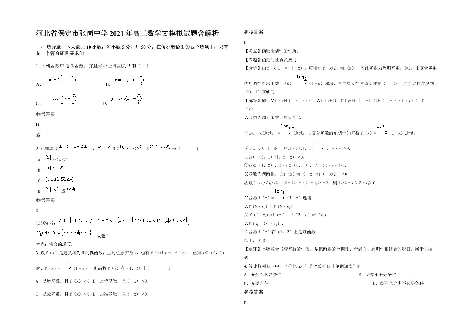 河北省保定市张岗中学2021年高三数学文模拟试题含解析