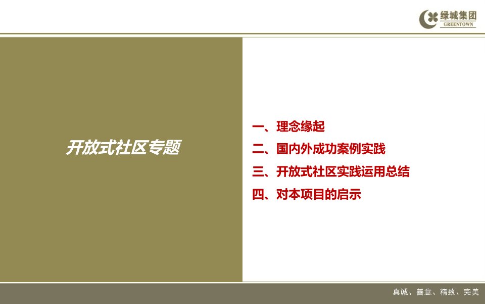 绿城集开放式社区专题34页