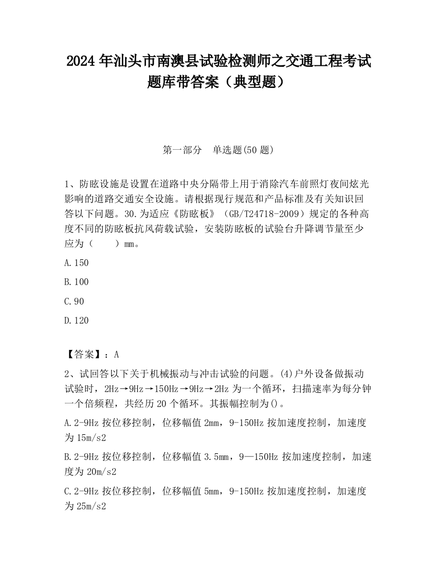 2024年汕头市南澳县试验检测师之交通工程考试题库带答案（典型题）