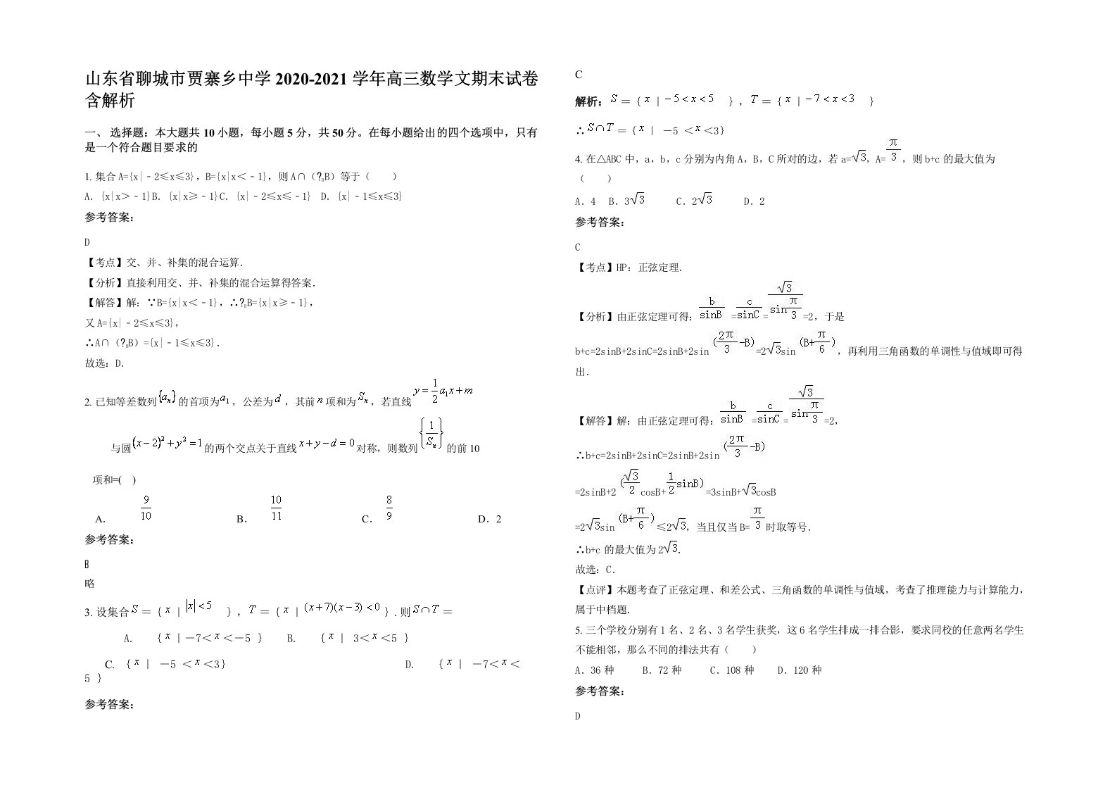 山东省聊城市贾寨乡中学2020-2021学年高三数学文期末试卷含解析