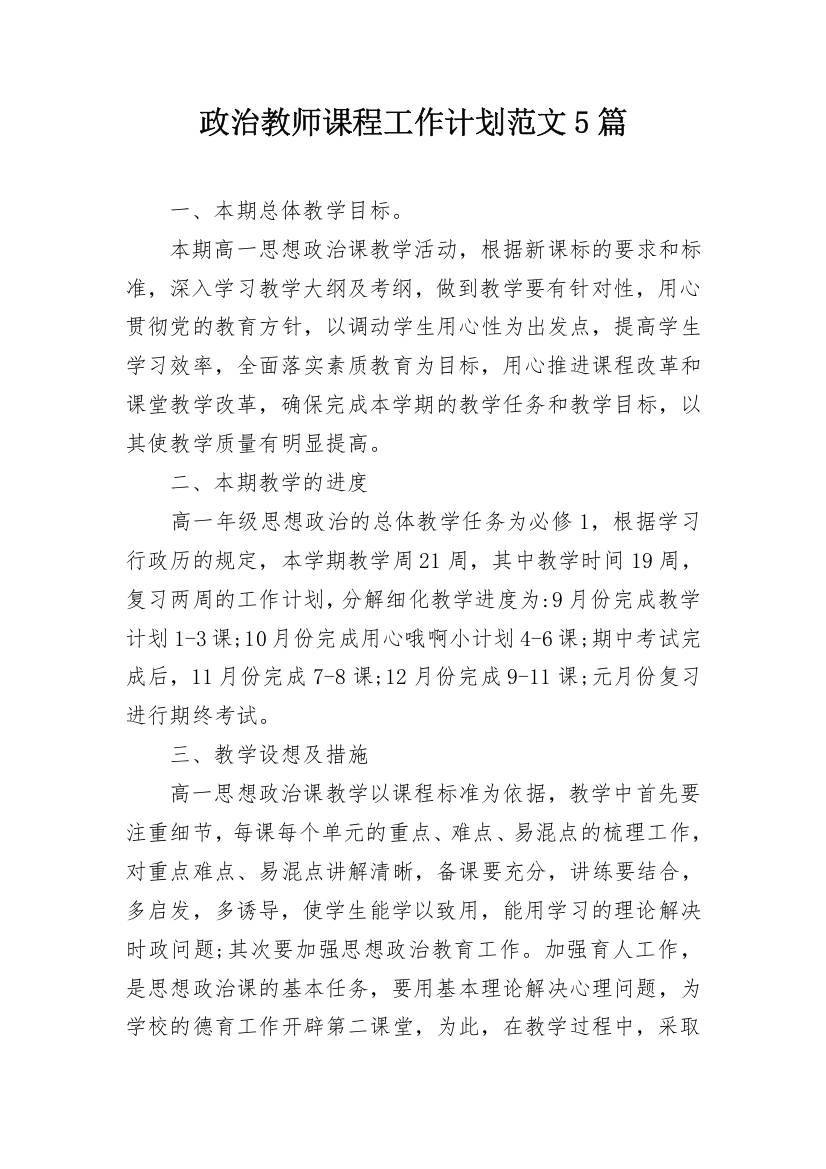 政治教师课程工作计划范文5篇