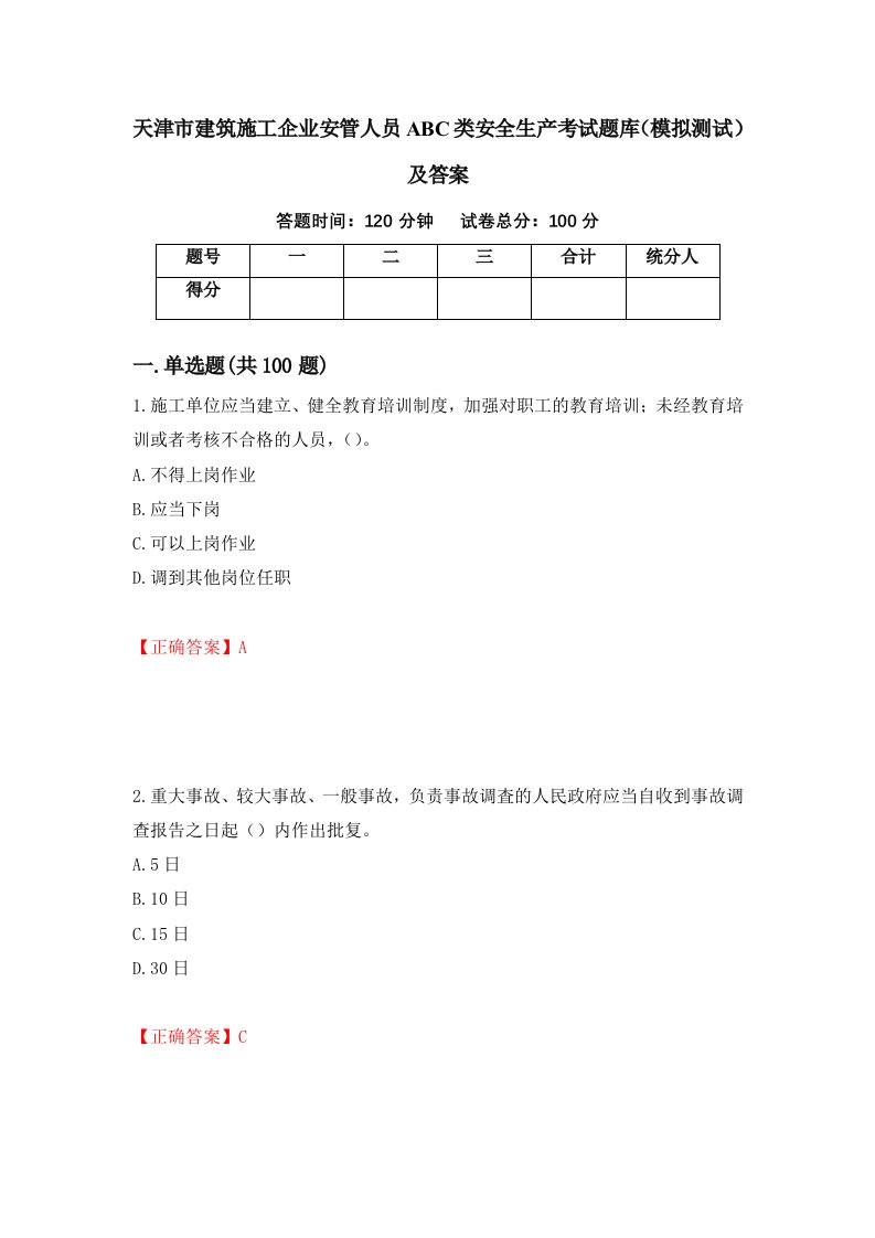 天津市建筑施工企业安管人员ABC类安全生产考试题库模拟测试及答案第26卷