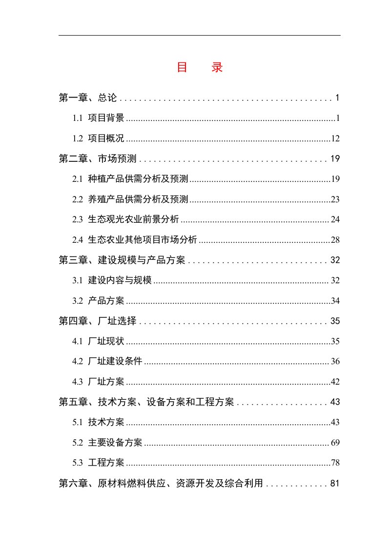 现代生态农业循环利用产业基地建设项目