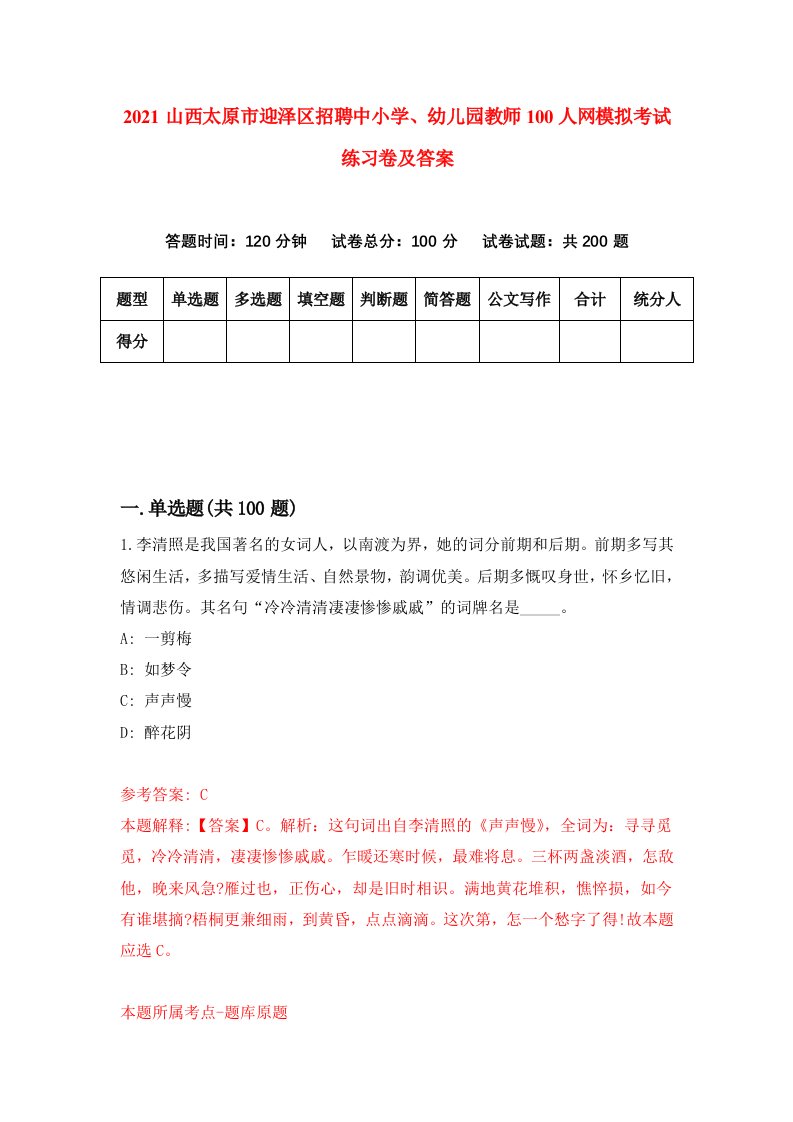 2021山西太原市迎泽区招聘中小学幼儿园教师100人网模拟考试练习卷及答案第2次