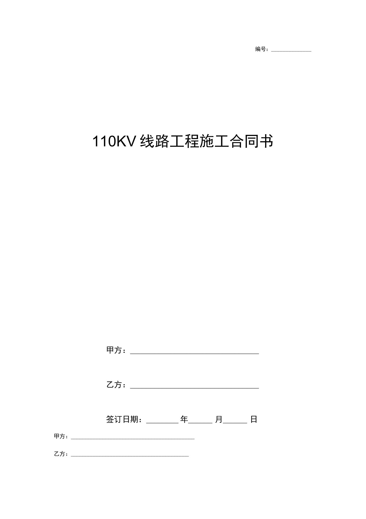 110KV线路工程施工合同书