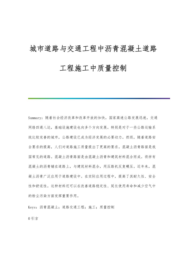 城市道路与交通工程中沥青混凝土道路工程施工中质量控制