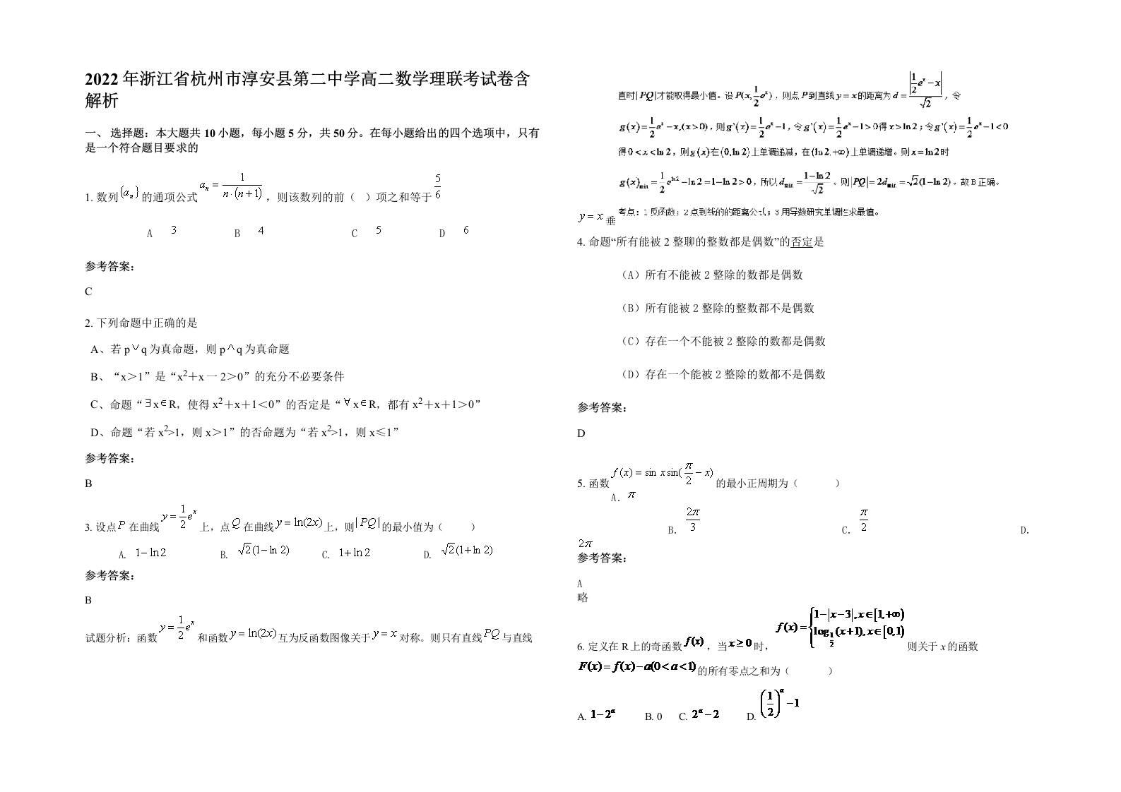 2022年浙江省杭州市淳安县第二中学高二数学理联考试卷含解析