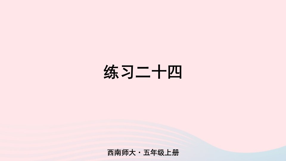 2024五年级数学上册五多边形面积的计算练习二十四上课课件西师大版