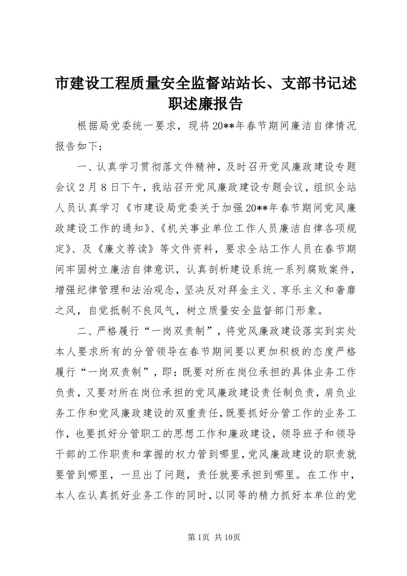 5市建设工程质量安全监督站站长、支部书记述职述廉报告