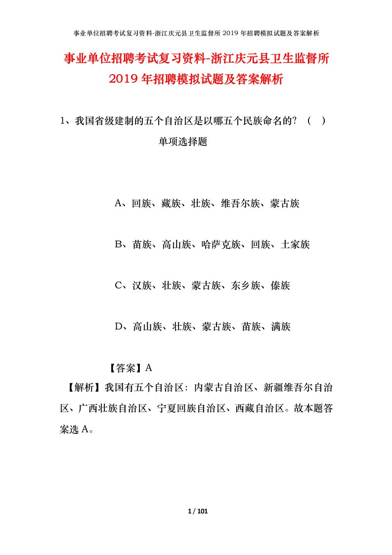 事业单位招聘考试复习资料-浙江庆元县卫生监督所2019年招聘模拟试题及答案解析