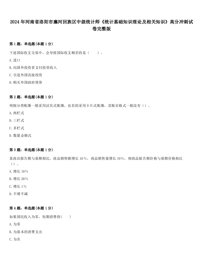 2024年河南省洛阳市廛河回族区中级统计师《统计基础知识理论及相关知识》高分冲刺试卷完整版