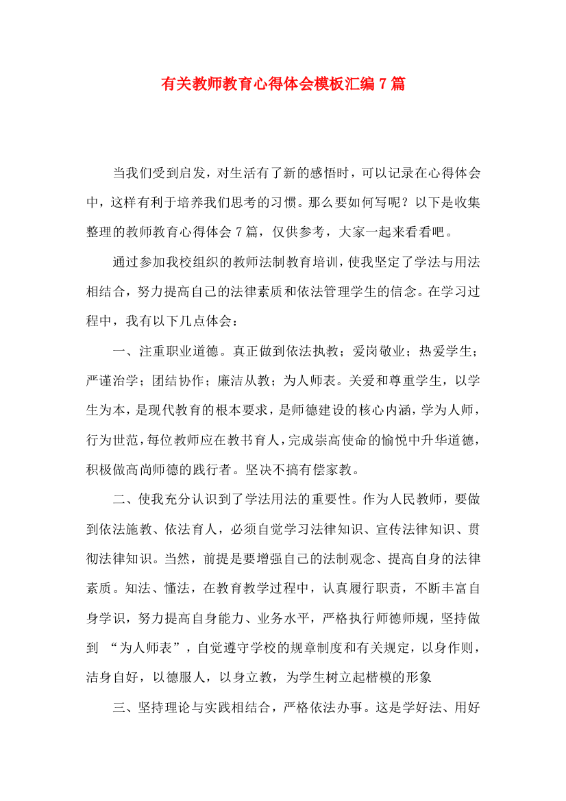 有关教师教育心得体会模板汇编7篇