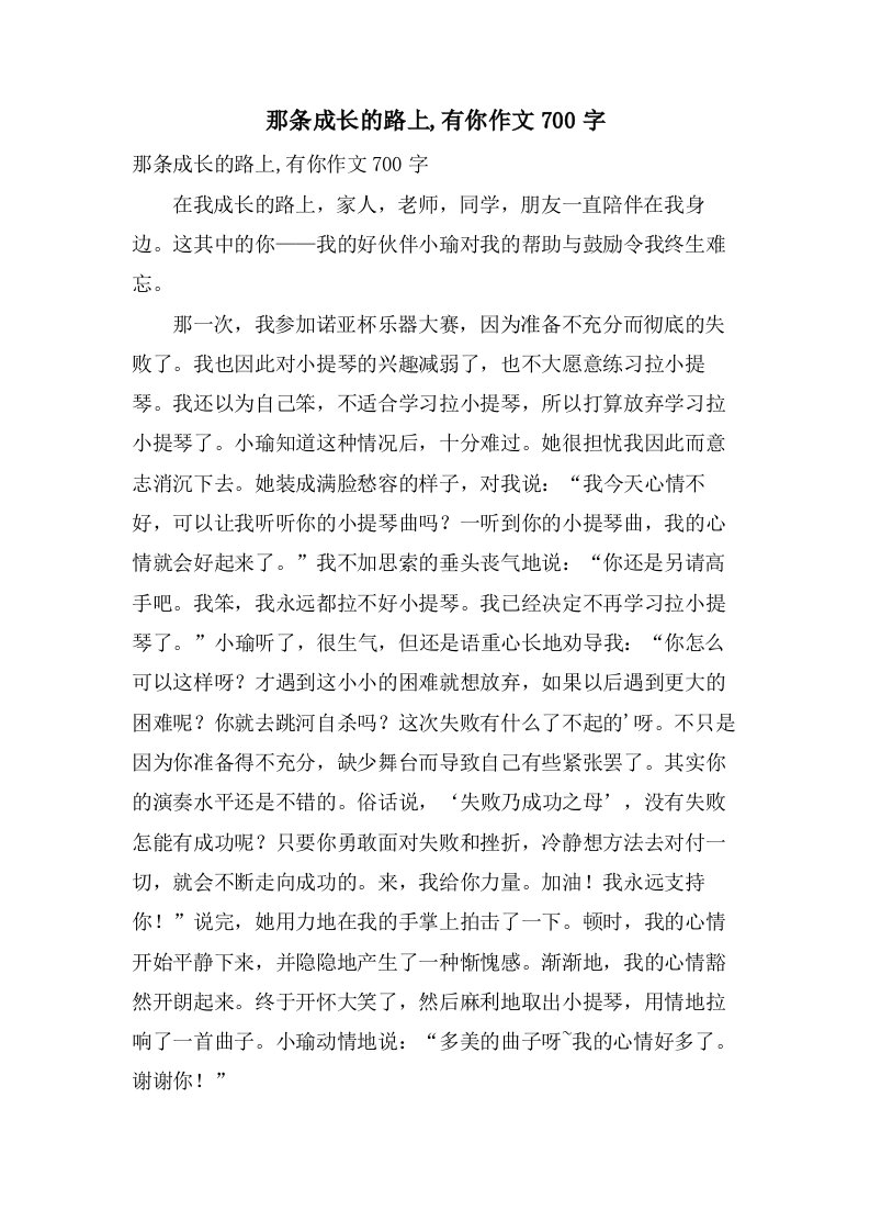 那条成长的路上,有你作文700字