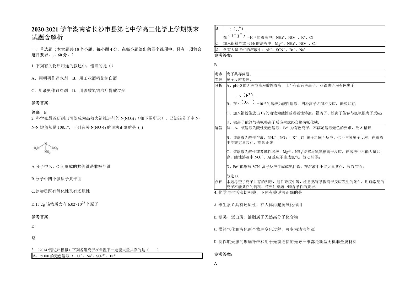 2020-2021学年湖南省长沙市县第七中学高三化学上学期期末试题含解析