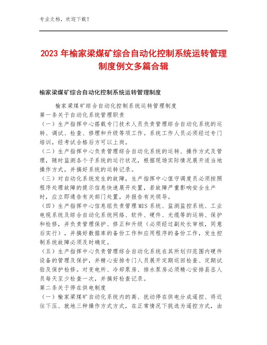 2023年榆家梁煤矿综合自动化控制系统运转管理制度例文多篇合辑