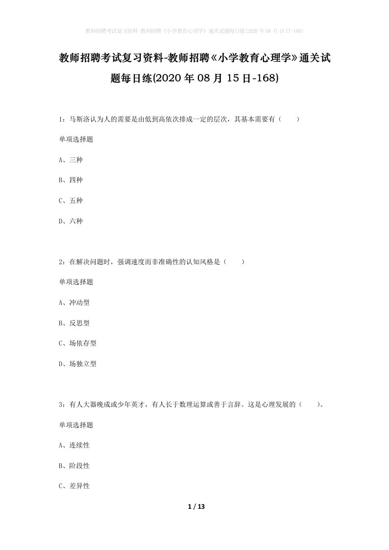 教师招聘考试复习资料-教师招聘小学教育心理学通关试题每日练2020年08月15日-168