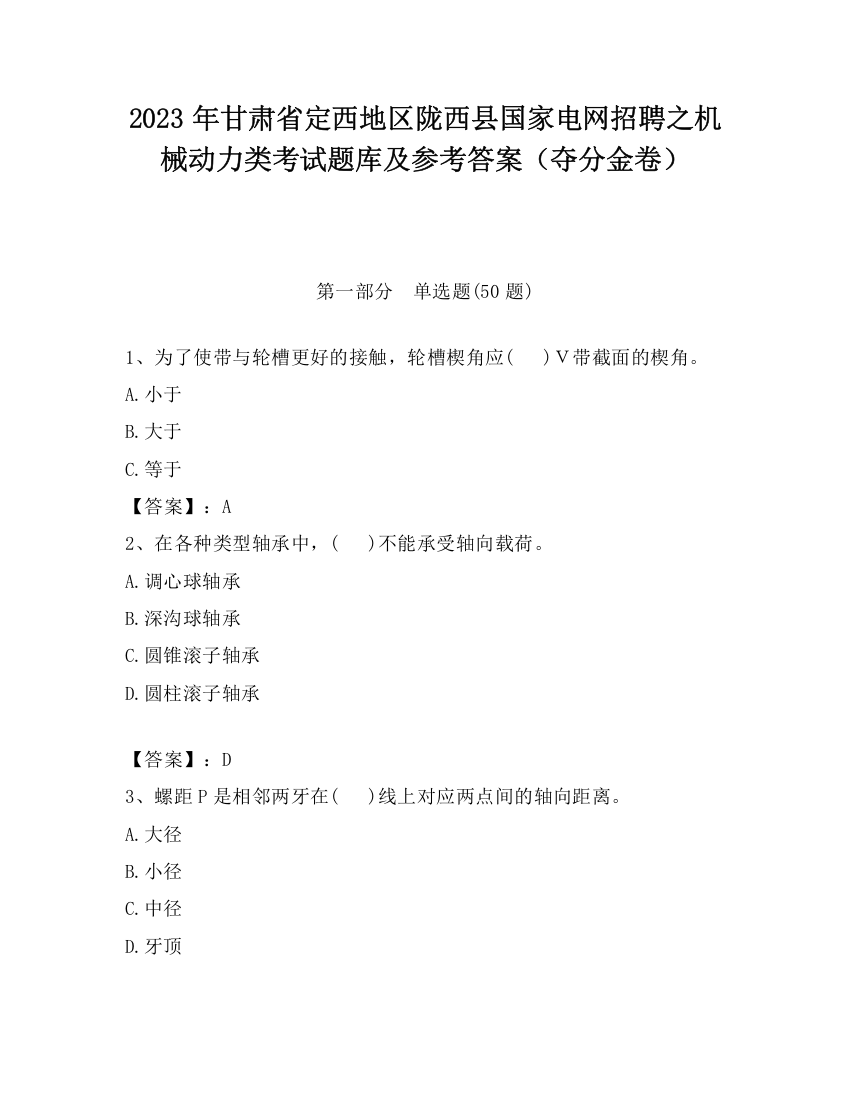 2023年甘肃省定西地区陇西县国家电网招聘之机械动力类考试题库及参考答案（夺分金卷）