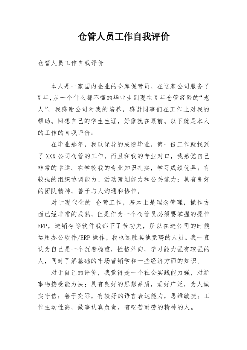 仓管人员工作自我评价