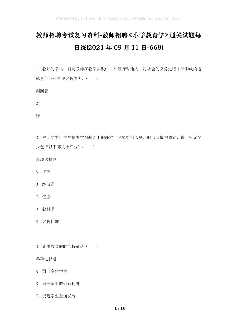 教师招聘考试复习资料-教师招聘小学教育学通关试题每日练2021年09月11日-668