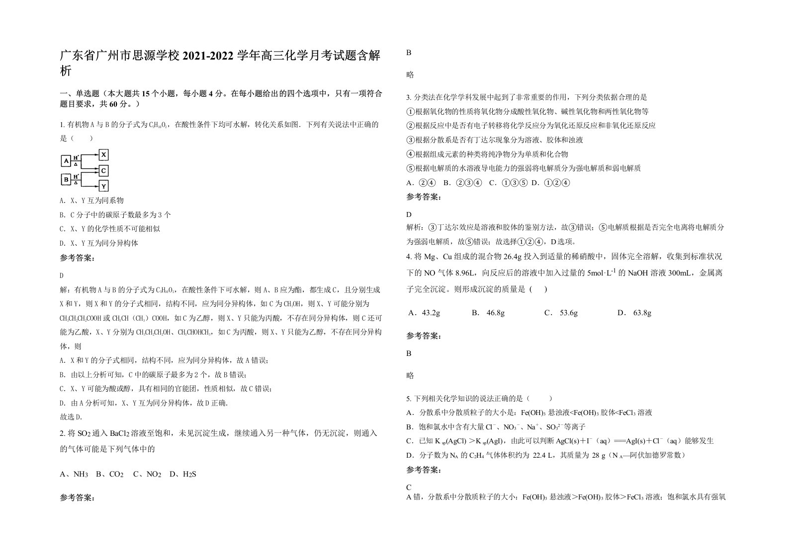 广东省广州市思源学校2021-2022学年高三化学月考试题含解析