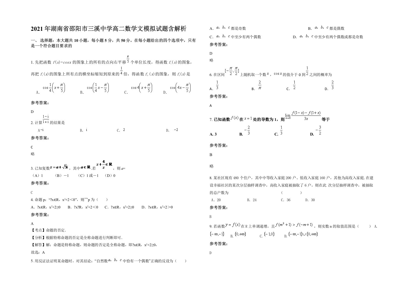 2021年湖南省邵阳市三溪中学高二数学文模拟试题含解析