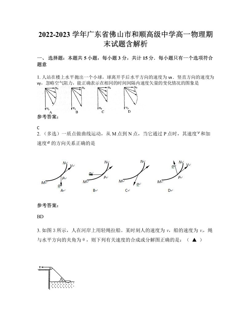 2022-2023学年广东省佛山市和顺高级中学高一物理期末试题含解析