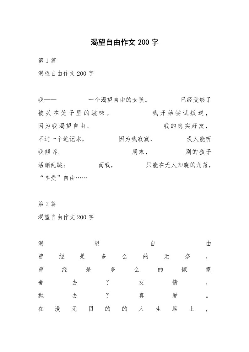 渴望自由作文200字