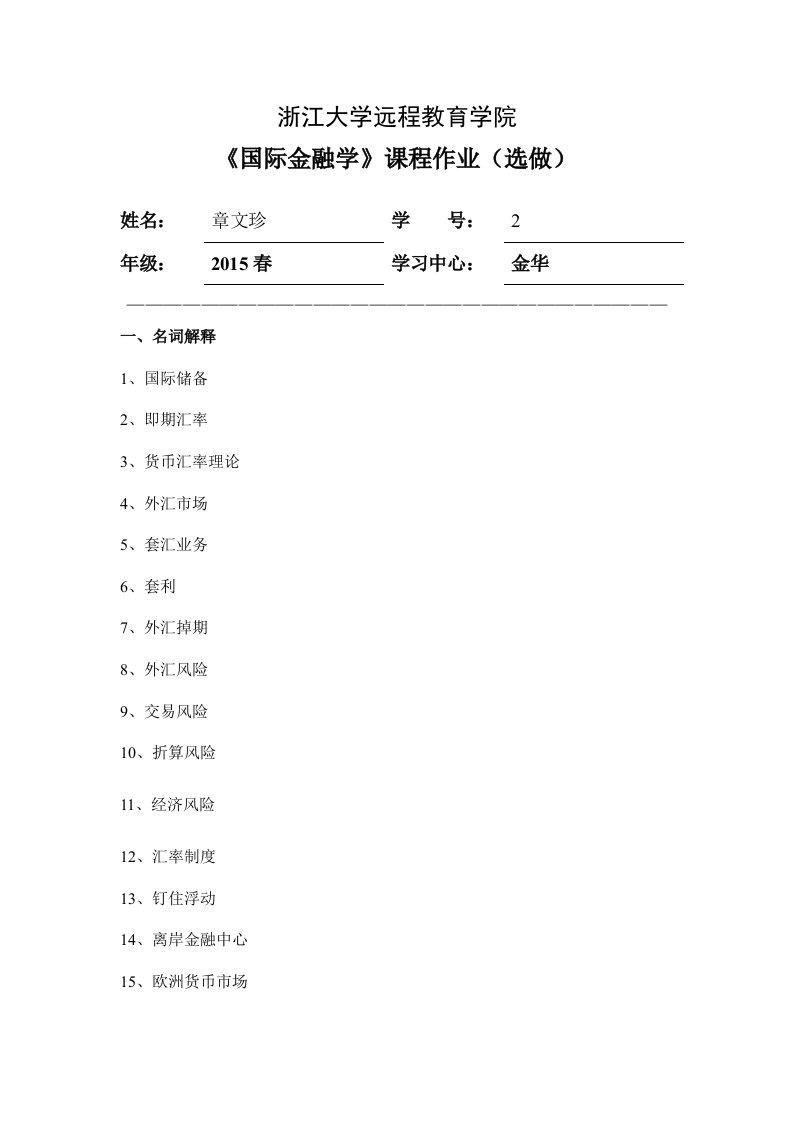 国际金融学离线作业